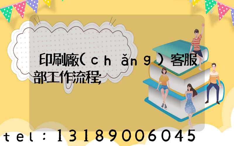 印刷廠(chǎng)客服部工作流程