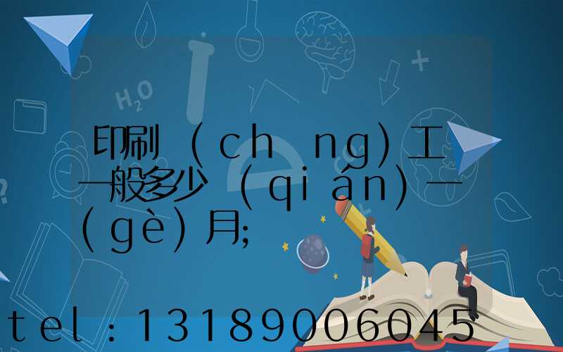 印刷廠(chǎng)工資一般多少錢(qián)一個(gè)月