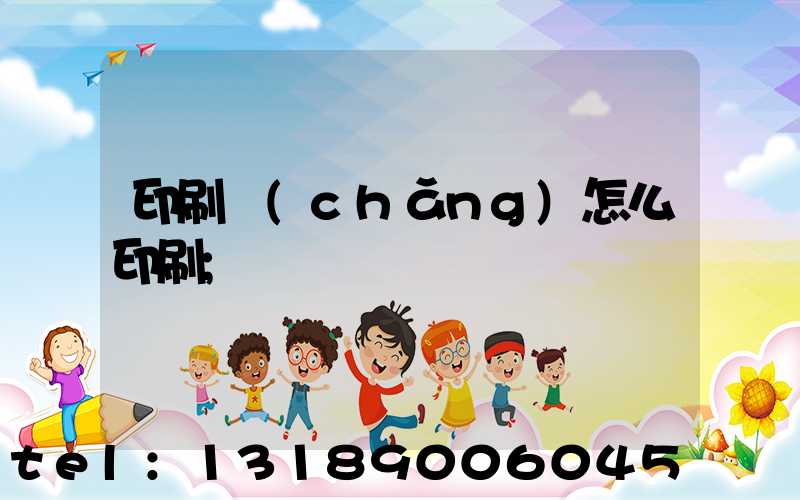 印刷廠(chǎng)怎么印刷