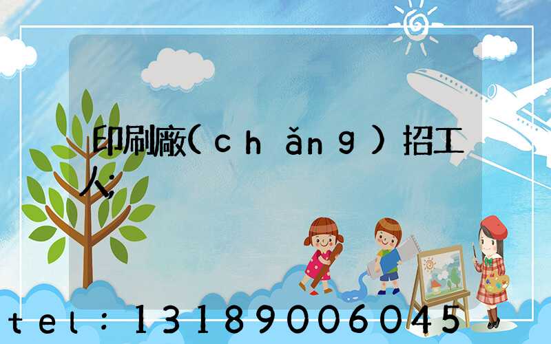印刷廠(chǎng)招工人