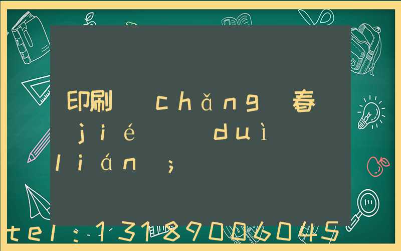 印刷廠(chǎng)春節(jié)對(duì)聯(lián)