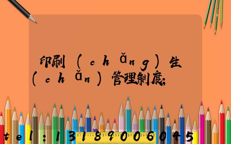 印刷廠(chǎng)生產(chǎn)管理制度