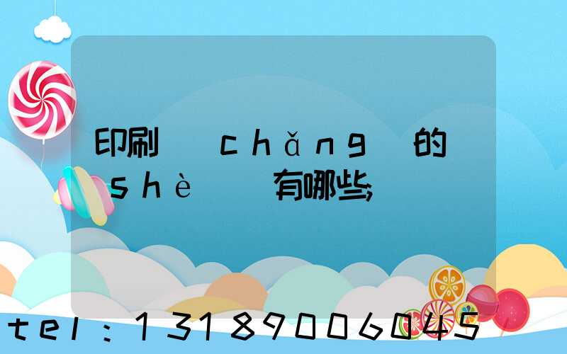 印刷廠(chǎng)的設(shè)備有哪些