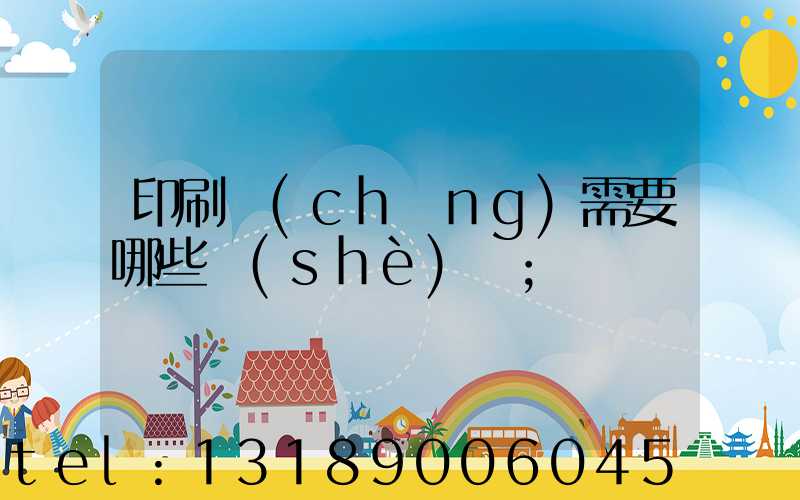 印刷廠(chǎng)需要哪些設(shè)備