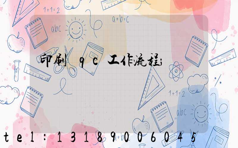 印刷廠qc工作流程