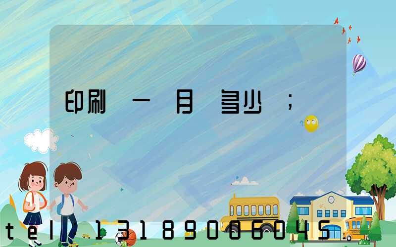印刷廠一個月掙多少錢
