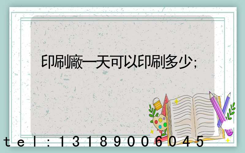 印刷廠一天可以印刷多少