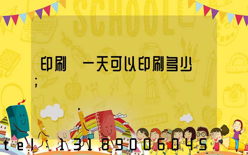 印刷廠一天可以印刷多少書