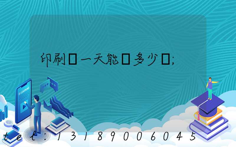 印刷廠一天能賺多少錢