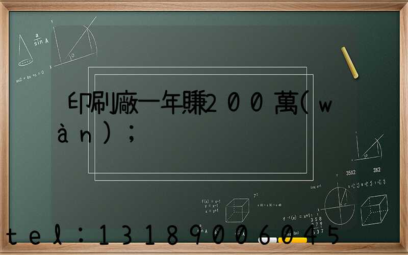 印刷廠一年賺200萬(wàn)