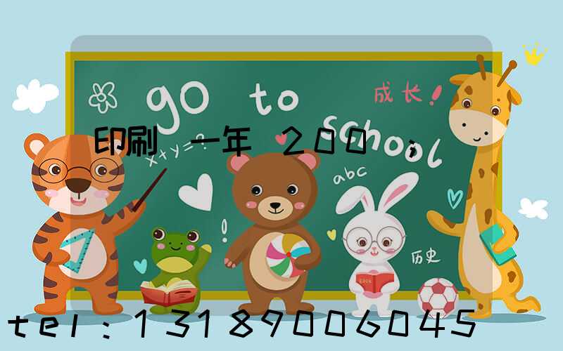 印刷廠一年賺200萬