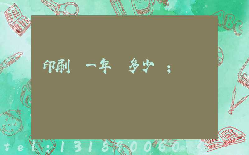 印刷廠一年賺多少錢