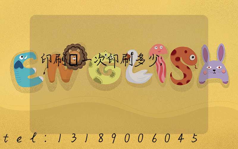 印刷廠一次印刷多少