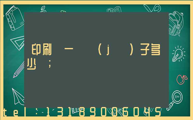 印刷廠一臺機(jī)子多少錢