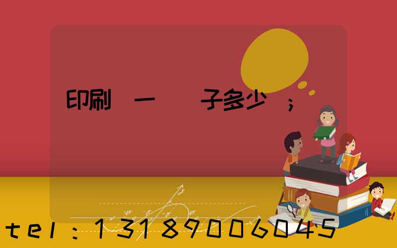 印刷廠一臺機子多少錢