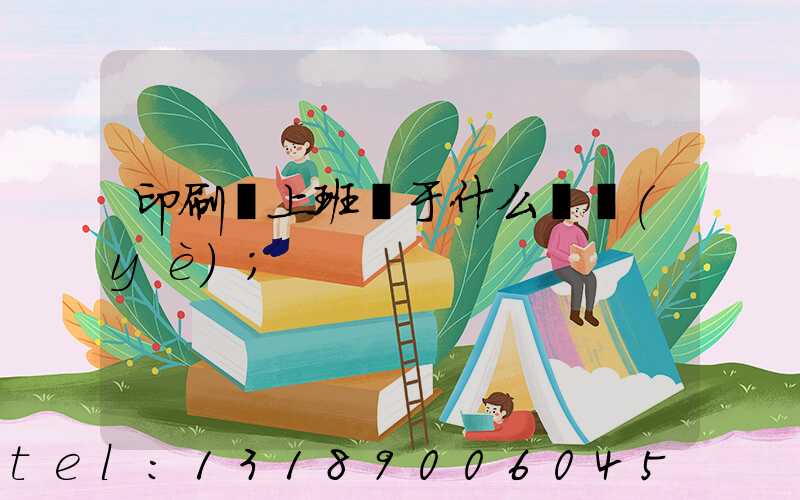 印刷廠上班屬于什么職業(yè)