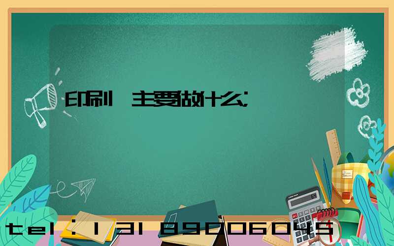 印刷廠主要做什么