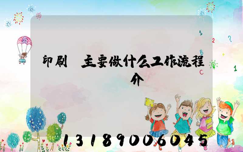 印刷廠主要做什么工作流程簡(jiǎn)介