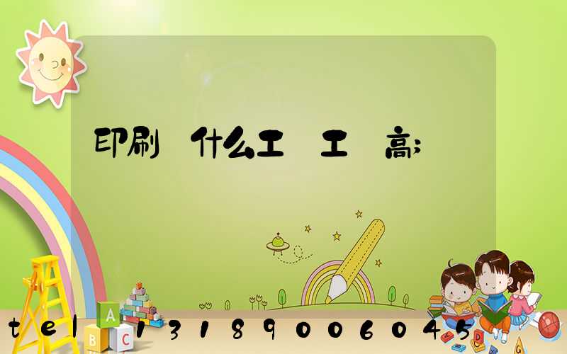 印刷廠什么工種工資高