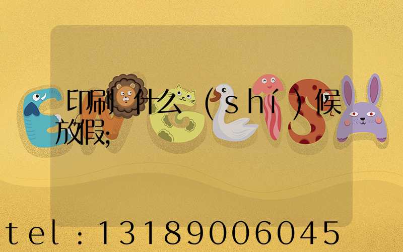 印刷廠什么時(shí)候放假