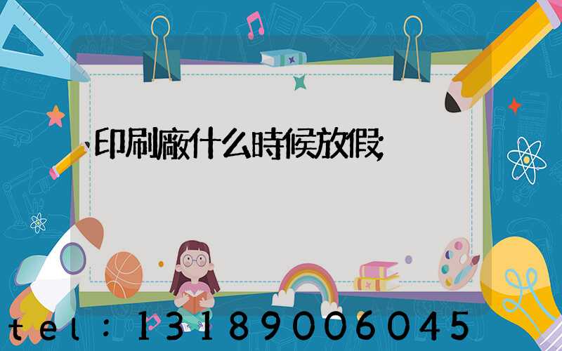 印刷廠什么時候放假