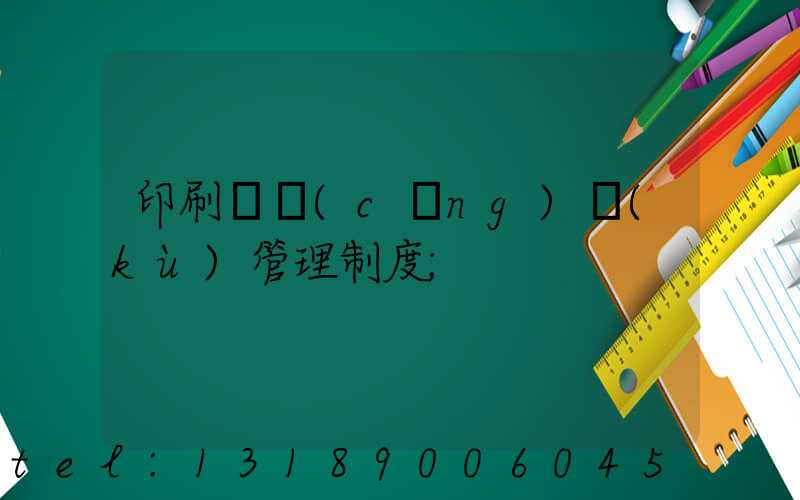 印刷廠倉(cāng)庫(kù)管理制度