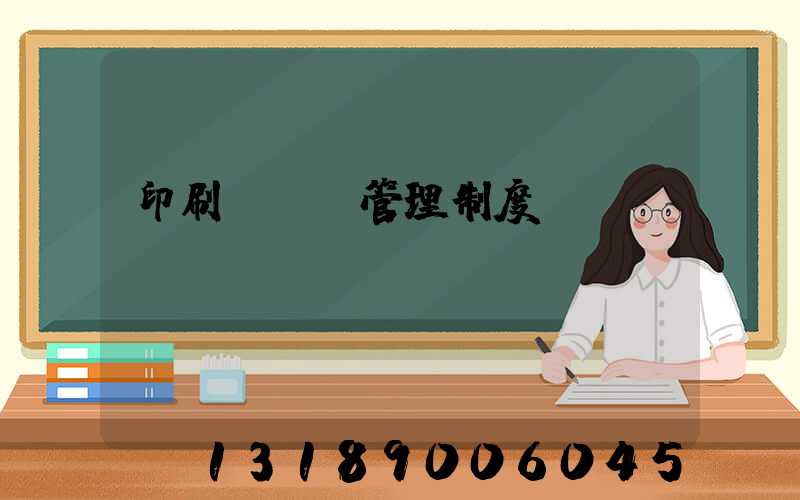 印刷廠倉庫管理制度