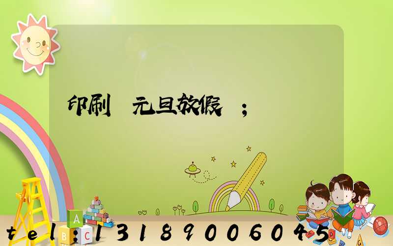 印刷廠元旦放假嗎