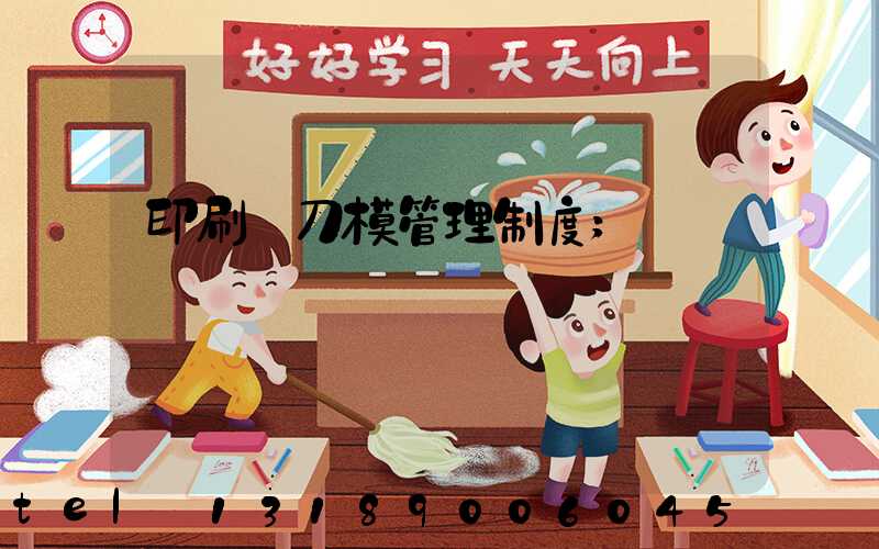 印刷廠刀模管理制度