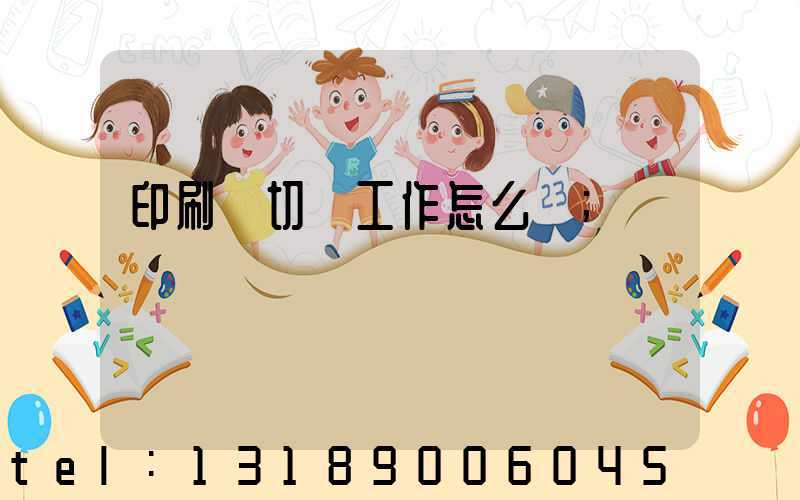 印刷廠切紙工作怎么樣