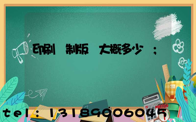 印刷廠制版費大概多少錢