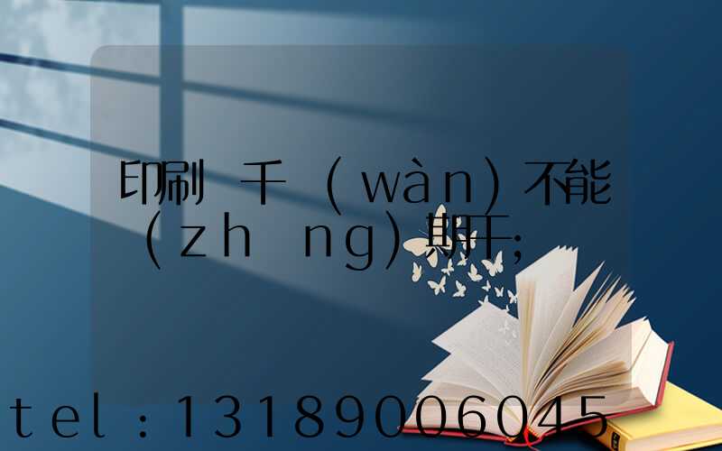 印刷廠千萬(wàn)不能長(zhǎng)期干