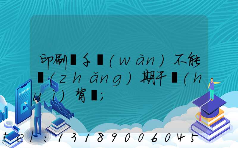 印刷廠千萬(wàn)不能長(zhǎng)期干會(huì)背嗎