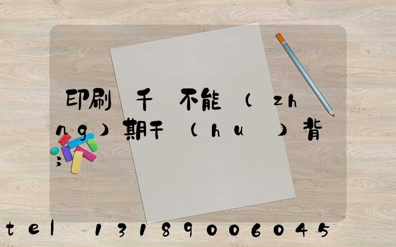 印刷廠千萬不能長(zhǎng)期干會(huì)背嗎