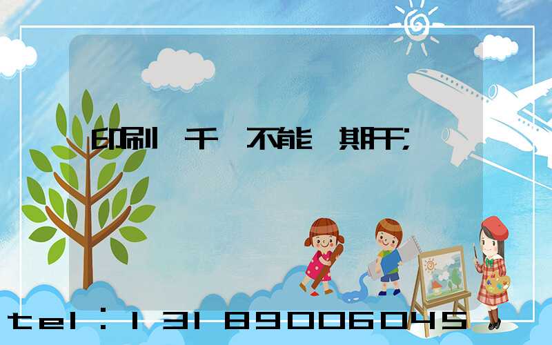 印刷廠千萬不能長期干