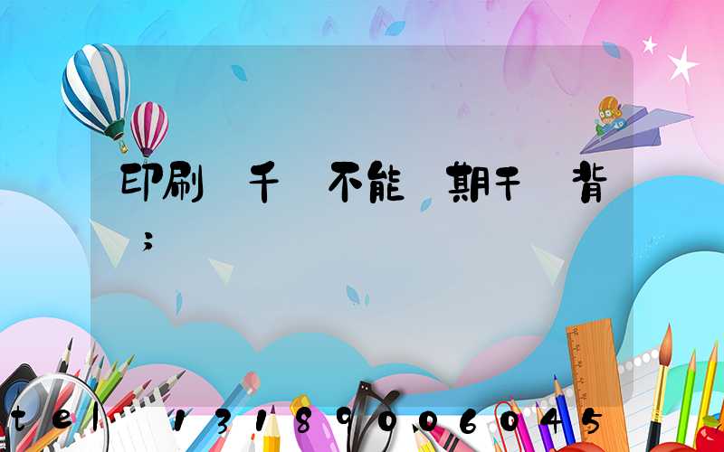 印刷廠千萬不能長期干會背嗎