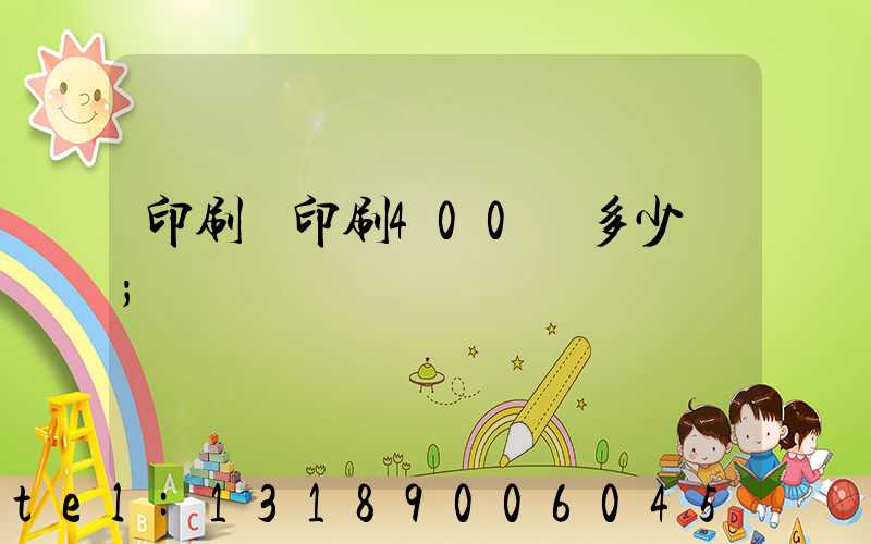 印刷廠印刷400頁多少錢