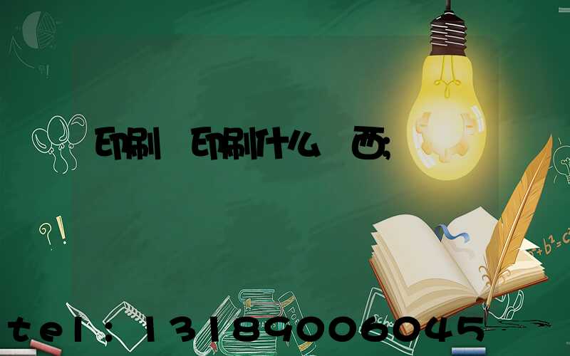 印刷廠印刷什么東西