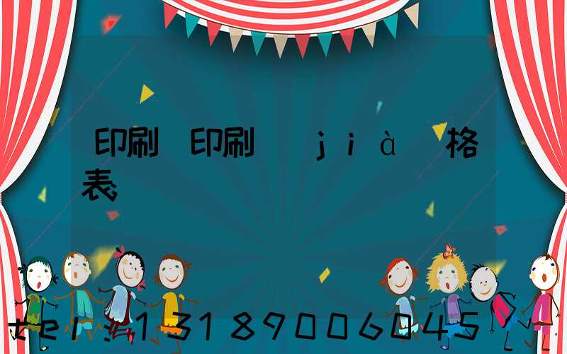 印刷廠印刷價(jià)格表