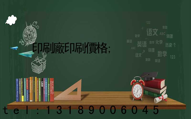 印刷廠印刷價格