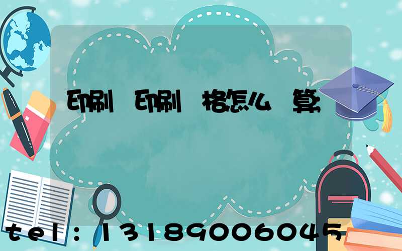 印刷廠印刷價格怎么計算