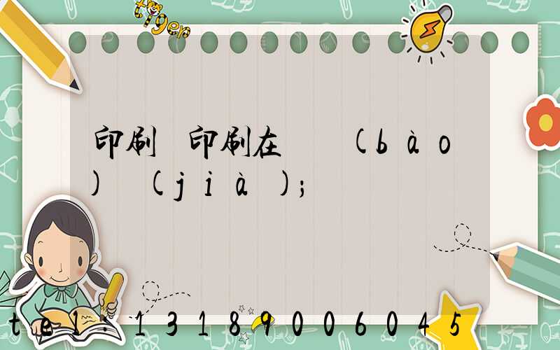 印刷廠印刷在線報(bào)價(jià)