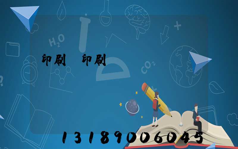 印刷廠印刷報(bào)價(jià)