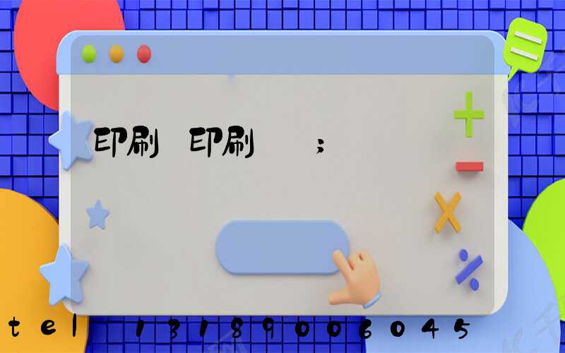 印刷廠印刷報價