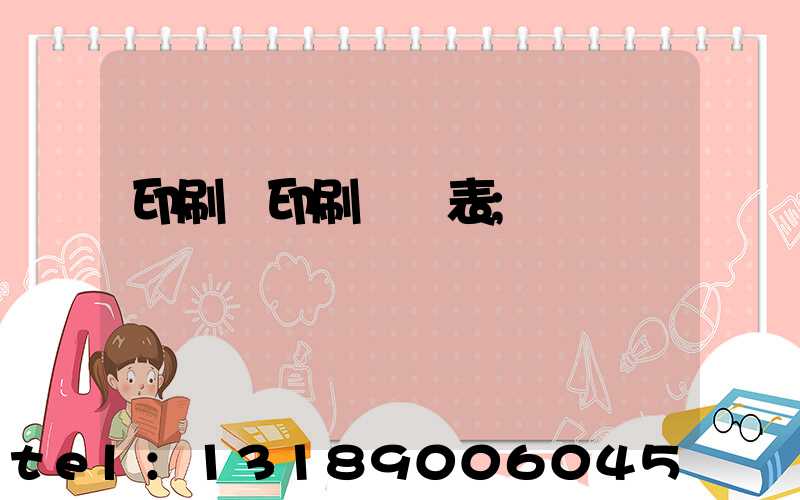 印刷廠印刷報價表