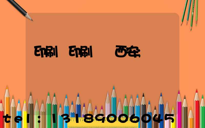 印刷廠印刷報價西安