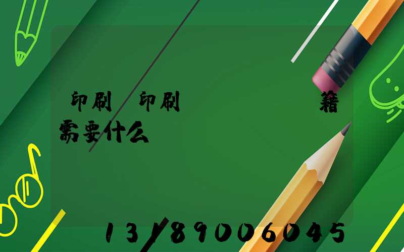 印刷廠印刷書(shū)籍需要什么資質(zhì)