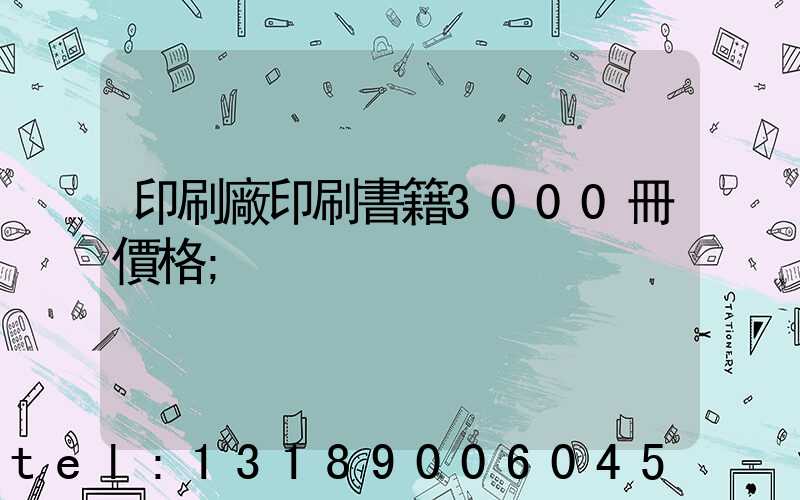 印刷廠印刷書籍3000冊價格