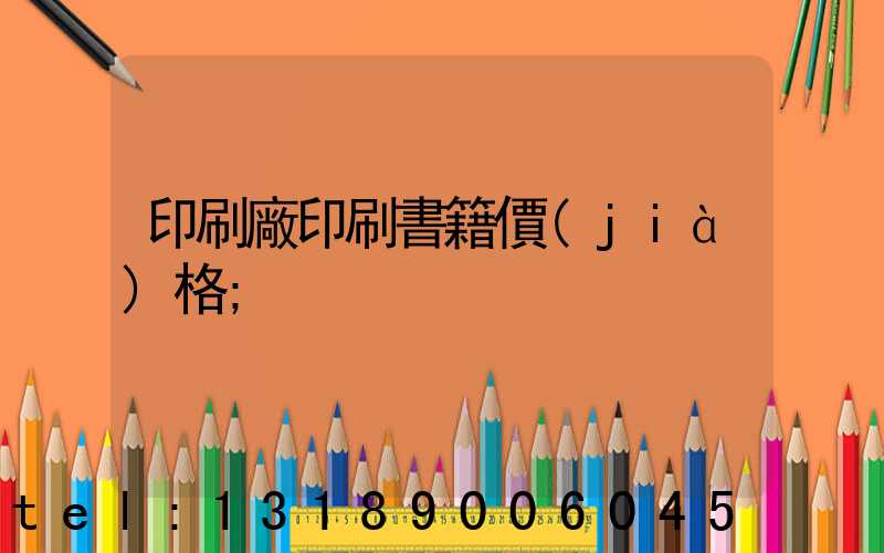 印刷廠印刷書籍價(jià)格