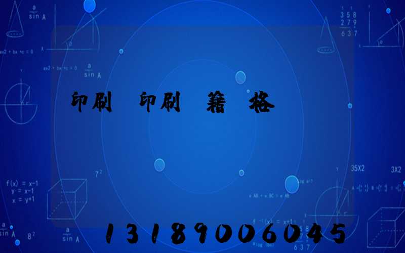 印刷廠印刷書籍價格